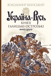 Україна - Русь: Князі Галицькі-Острозькі - фото обкладинки книги