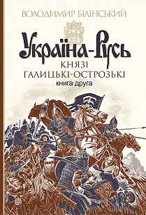 Україна - Русь: Князі Галицькі-Острозькі - фото книги