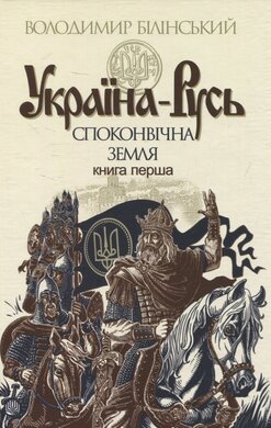 Україна - Русь: Споконвічна земля. Книга 1 - фото книги