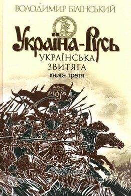 Україна - Русь. Українська звитяга. Книга третя - фото книги