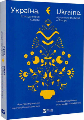 Україна. Шлях до серця Європи - фото книги