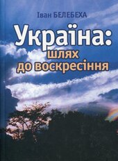Україна: шлях до воскресіння - фото обкладинки книги