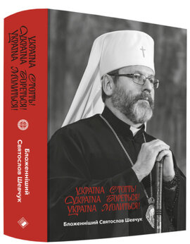Україна стоїть! Україна бореться! Україна молиться! - фото книги