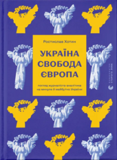 Україна. Свобода. Європа. Погляд журналіста-аналітика на минуле й майбутнє України - фото обкладинки книги