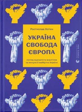 Україна. Свобода. Європа. Погляд журналіста-аналітика на минуле й майбутнє України - фото книги