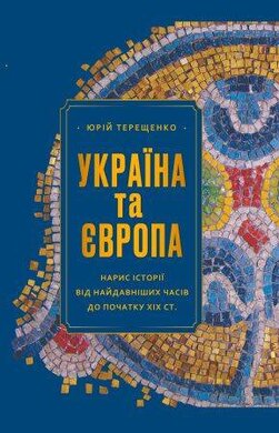 УКРАЇНА ТА ЄВРОПА: нарис історії від найдавніших часів до початку ХІХ ст. - фото книги