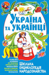 Україна та українці: Шкільна енциклопедія народознавства - фото обкладинки книги