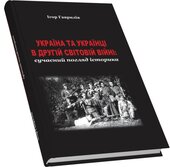Україна та українці в Другій світовій війні: сучасний погляд історика - фото обкладинки книги