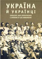 Україна та українці. Вибрані аркуші. Історико-етнографічний мистецький альбом Івана Гончара - фото книги