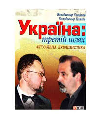 Україна. Третій шлях - фото книги