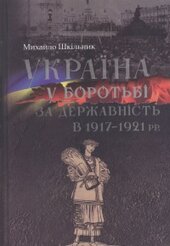 Україна у боротьбі за державність в 1917-1921 рр - фото обкладинки книги