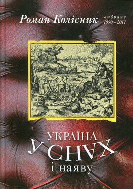 Україна у снах і наяву - фото книги