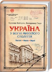 Україна у вогні минулого століття - фото обкладинки книги