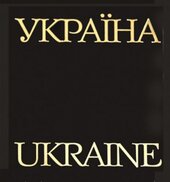 Україна Ukraine - фото обкладинки книги