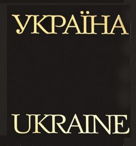 Україна Ukraine - фото книги