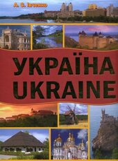 Україна. Ukraine - фото обкладинки книги