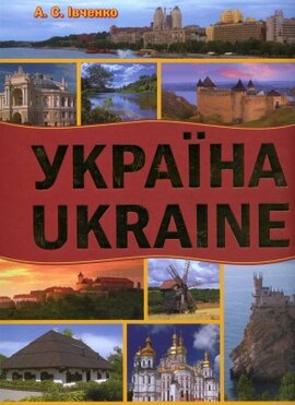 Україна. Ukraine - фото книги