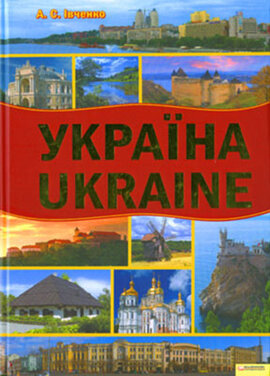 Україна. Ukraine - фото книги