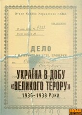 Україна в добу «Великого терору» 1936-1938 роки - фото обкладинки книги