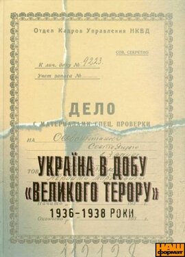 Україна в добу «Великого терору» 1936-1938 роки - фото книги