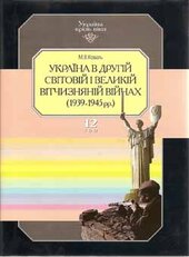 Україна в другій світовій і Великій вітчизняній війнах (1939-1345 рр.) - фото обкладинки книги