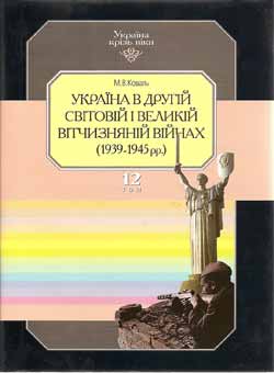 Україна в другій світовій і Великій вітчизняній війнах (1939-1345 рр.) - фото книги
