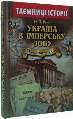Україна в імперську добу. ХІХ – початок ХХ ст. - фото книги