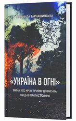«Україна в огні». Війна 2022 крізь призму Довженка: 100 днів протистояння - фото обкладинки книги