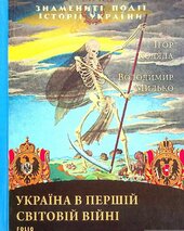 Україна в першій світовій війні - фото обкладинки книги
