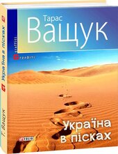 Україна в пісках - фото обкладинки книги