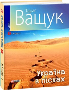 Україна в пісках - фото книги