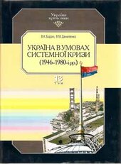 Україна в умовах системної кризи 1946—1980 рр. - фото обкладинки книги