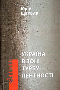 Україна в зоні турбулентності - фото книги