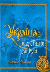 Україна: від Антів до Русі - фото обкладинки книги
