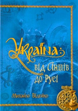 Україна: від Антів до Русі - фото книги