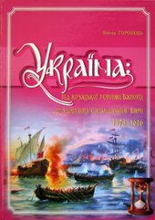 Україна: від козацької реформи Баторія до здобуття Сагайдачним Кафи 1578-1616 рр - фото обкладинки книги