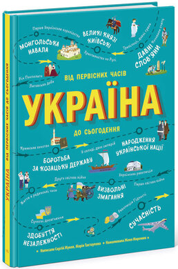 Україна. Від первісних часів до сьогодення - фото книги