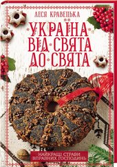 Україна від свята до свята. Найкращі страви вправних господинь - фото обкладинки книги