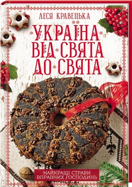 Україна від свята до свята. Найкращі страви вправних господинь - фото книги