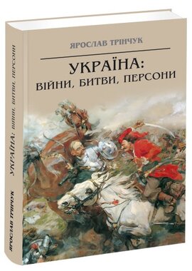 Україна: війни, битви, персони - фото книги