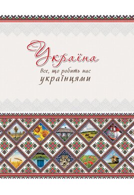 Україна. Все, що робить нас українцями - фото книги