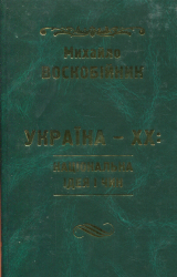 Україна-XX: Національна ідея і чин - фото обкладинки книги