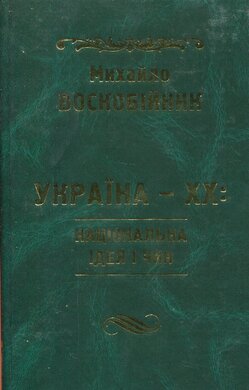 Україна-XX: Національна ідея і чин - фото книги
