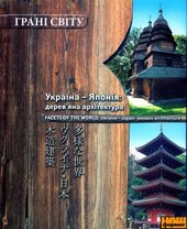 Україна-Японія: дерев'яна архітектура - фото обкладинки книги