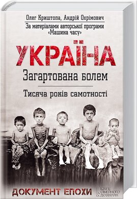 Україна. Загартована болем. Тисяча років самотності - фото книги