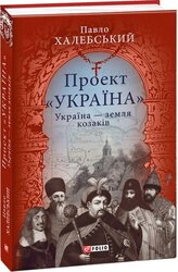 Україна — земля козаків - фото обкладинки книги