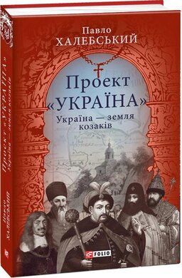 Україна — земля козаків - фото книги