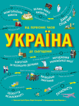 Українознавці.  Україна. Від первісних часів до сьогодення - фото книги