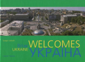 Ukraine Welcomes. Україна Вітає - фото обкладинки книги