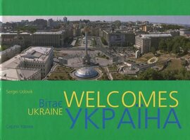 Ukraine Welcomes. Україна Вітає - фото книги